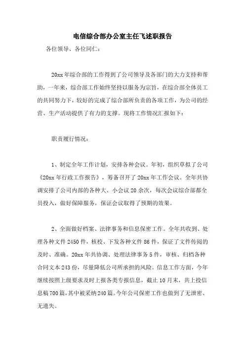 2020年电信综合部办公室主任飞述职报告