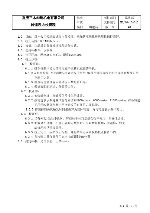 转速表内校规程