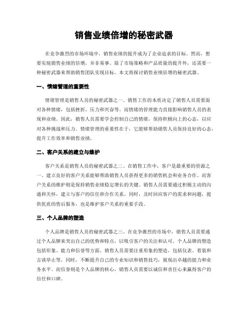 销售业绩倍增的秘密武器