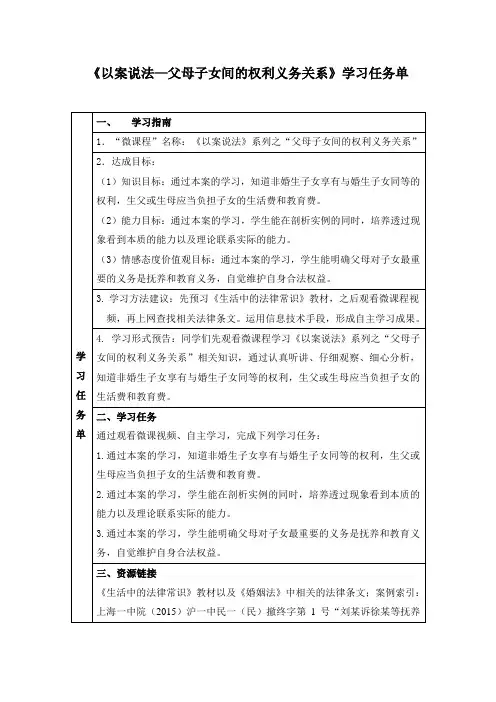 《以案说法—父母子女间的权利义务》学习任务单
