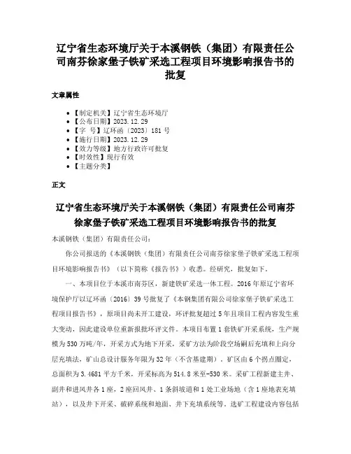 辽宁省生态环境厅关于本溪钢铁（集团）有限责任公司南芬徐家堡子铁矿采选工程项目环境影响报告书的批复