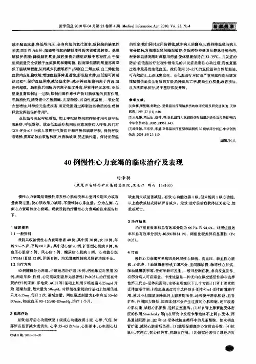 40例慢性心力衰竭的临床治疗及表现