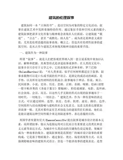 建筑的伦理叙事