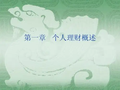 个人理财概述