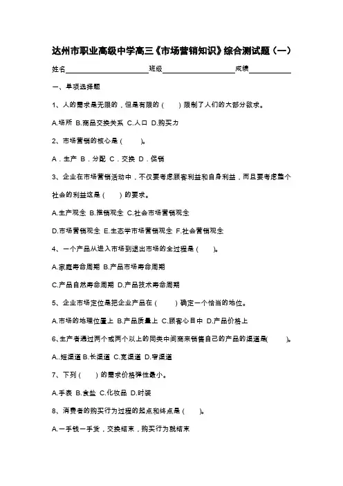 中职《市场营销知识》综合试题1