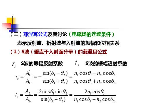 (三)菲涅耳公式及其讨论(电磁场的连续条件) 表示反射波、折.