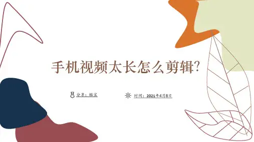 视频时间太长,怎么用手机剪辑视频缩短时长？