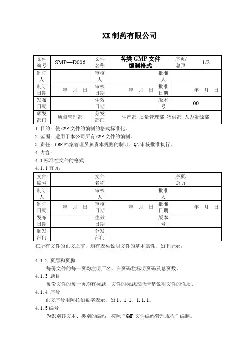 各类GMP文件编制格式