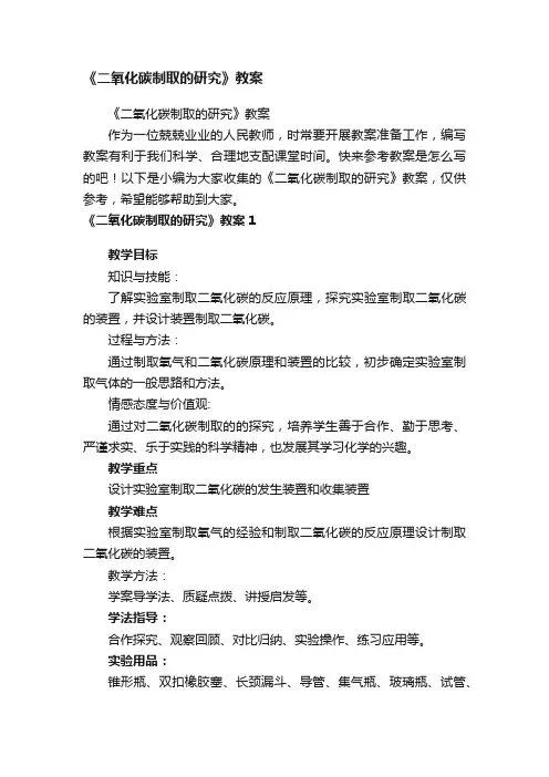 《二氧化碳制取的研究》教案