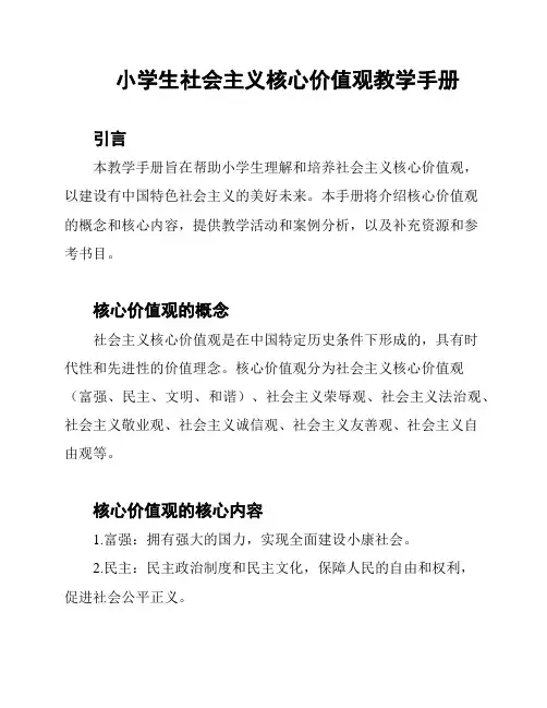 小学生社会主义核心价值观教学手册