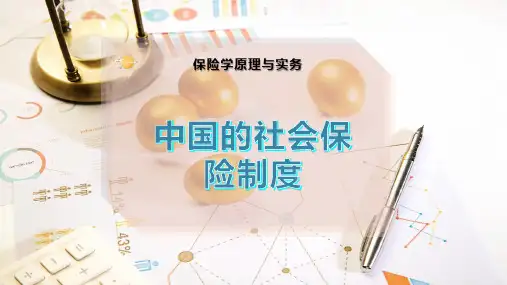 中国的社会保险制度