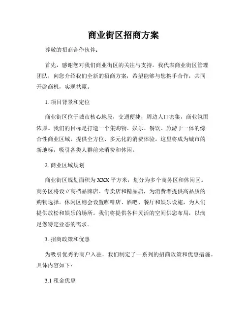商业街区招商方案