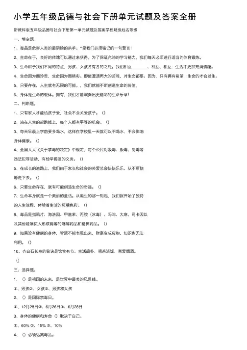 小学五年级品德与社会下册单元试题及答案全册