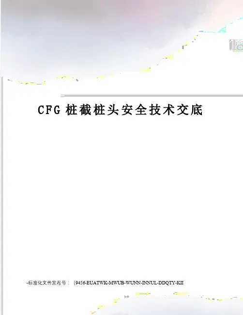 CFG桩截桩头安全技术交底