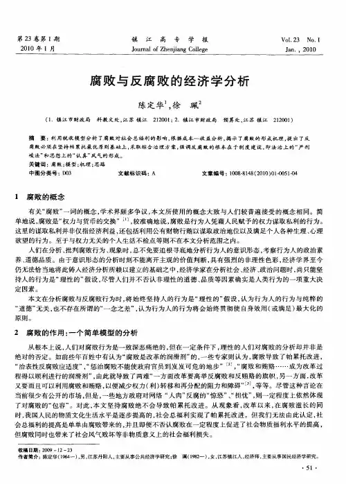 腐败与反腐败的经济学分析