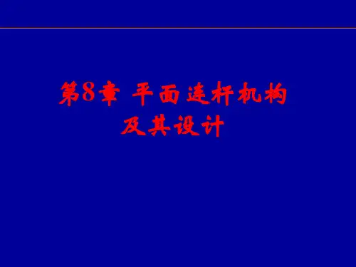 第8章 平面连杆机构及其设计讲解