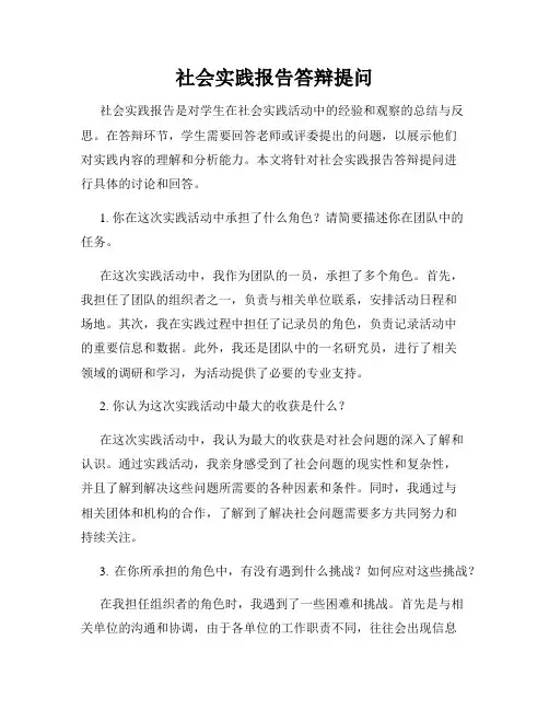 社会实践报告答辩提问