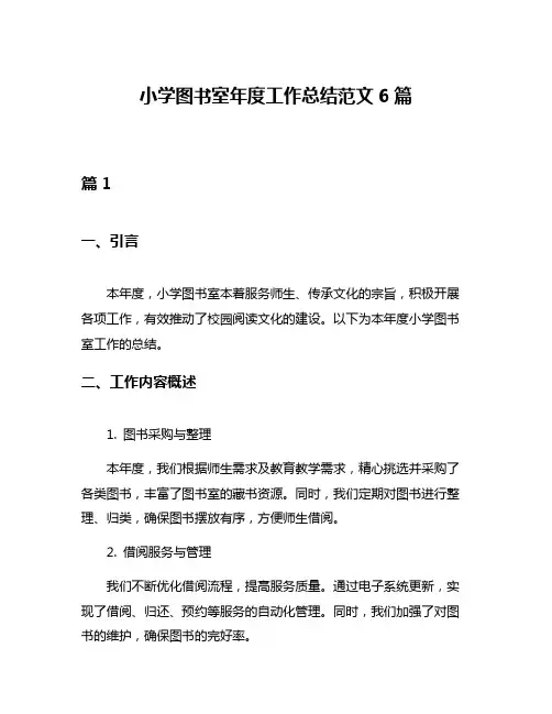 小学图书室年度工作总结范文6篇