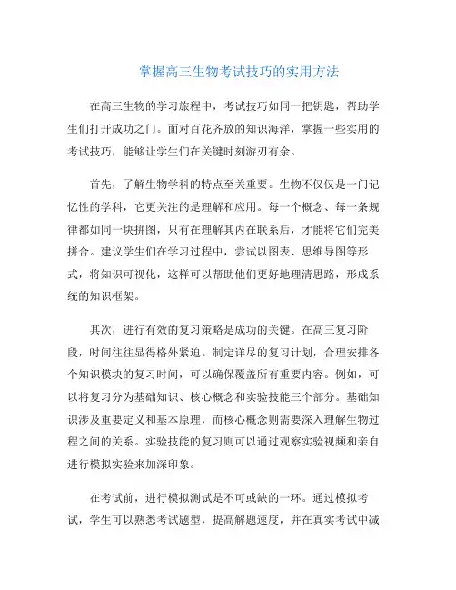 掌握高三生物考试技巧的实用方法