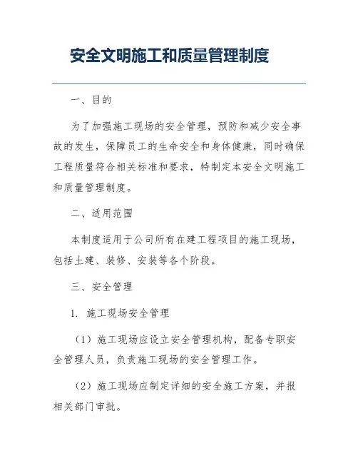 安全文明施工和质量管理制度
