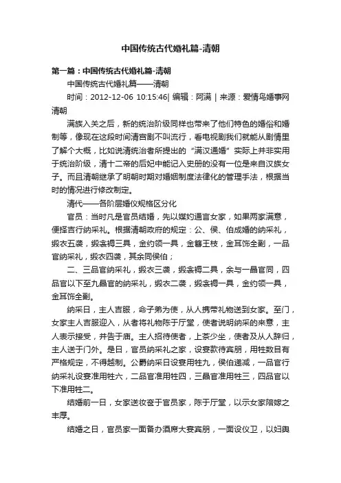 中国传统古代婚礼篇-清朝