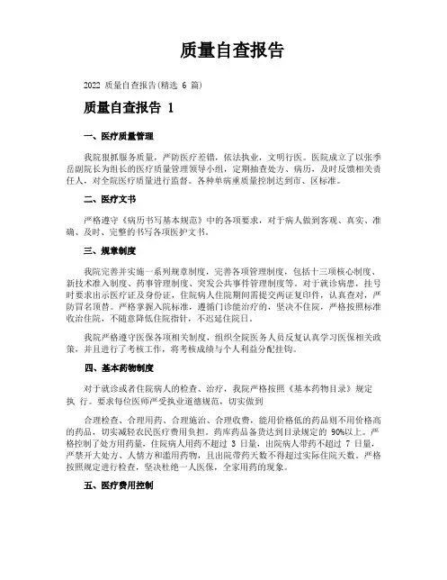 质量自查报告