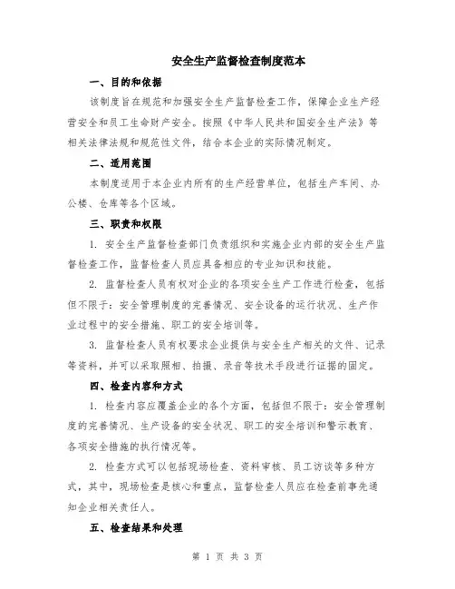 安全生产监督检查制度范本