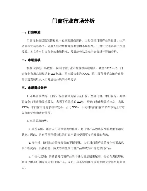 门窗行业市场分析