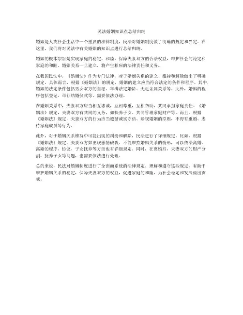 民法婚姻知识点总结归纳
