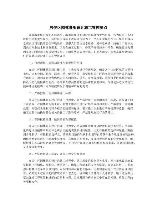 居住区园林景观设计施工管控要点