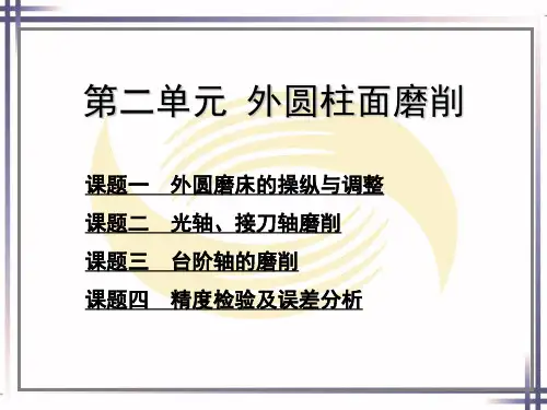 磨工工艺与技能训练 课件 PPT 第二单元 外圆柱面磨削