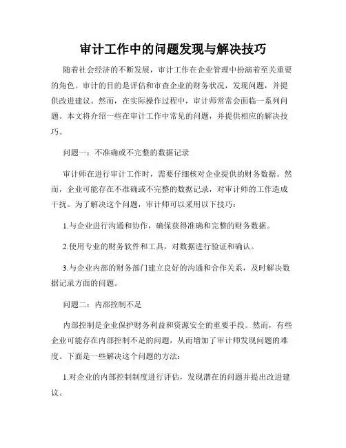 审计工作中的问题发现与解决技巧