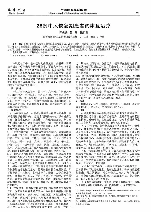 26例中风恢复期患者的康复治疗