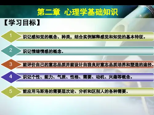 2第二章 心理学基础知识 《护理心理学》课件