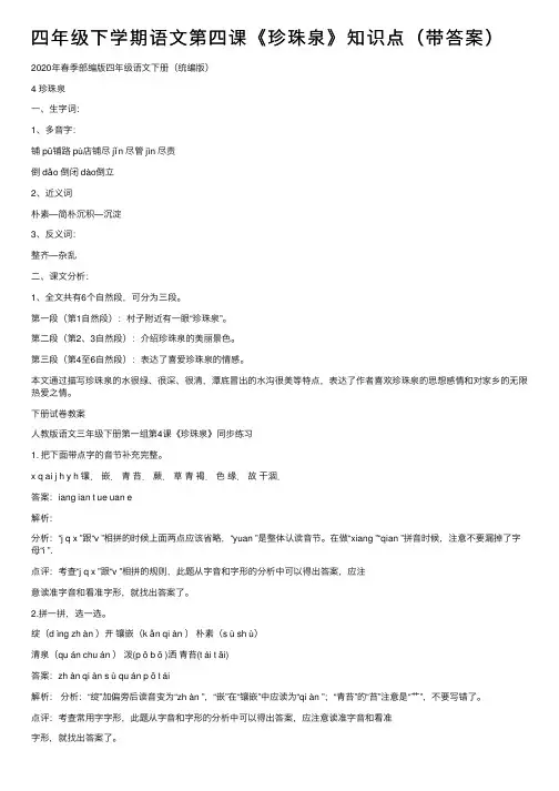 四年级下学期语文第四课《珍珠泉》知识点（带答案）