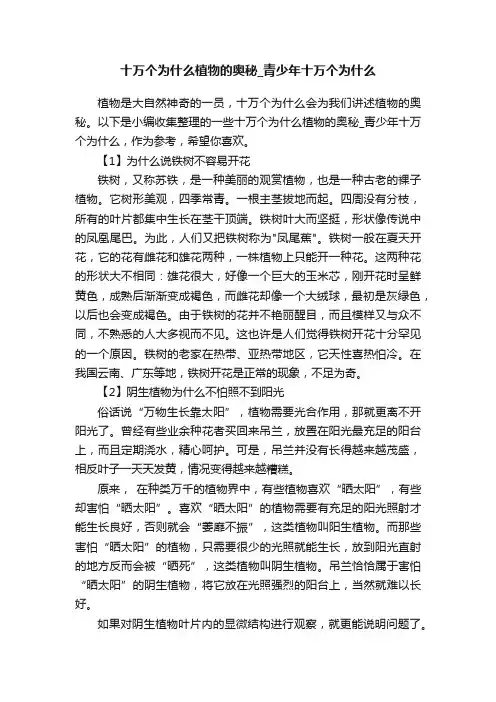 十万个为什么植物的奥秘_青少年十万个为什么