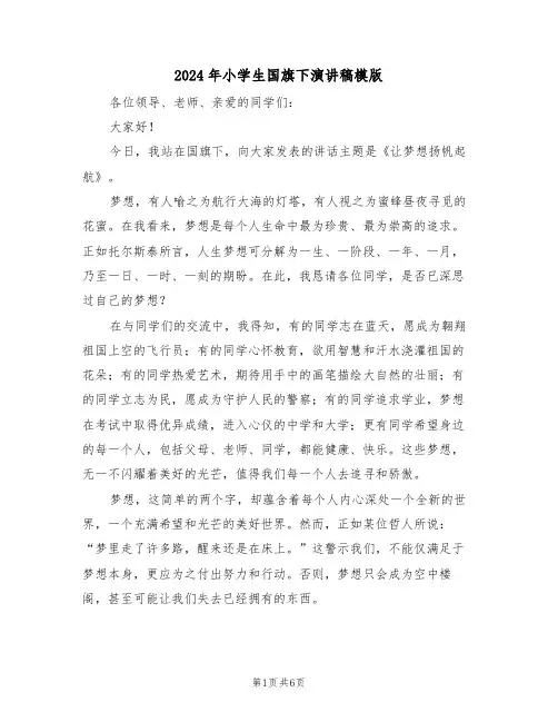 2024年小学生国旗下演讲稿模版（四篇）