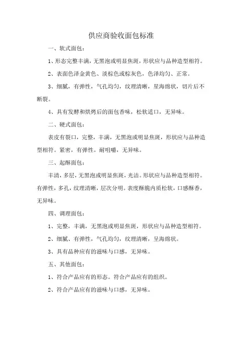 供应商验收面包标准