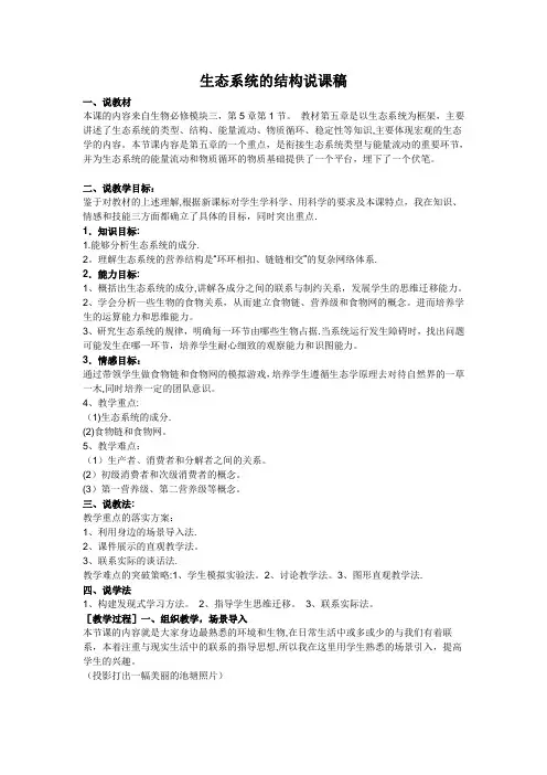 《生态系统的结构》说课稿