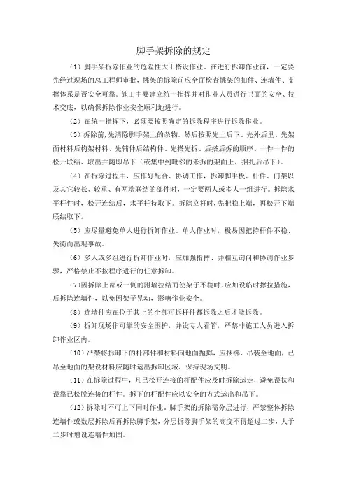 脚手架拆除的规定
