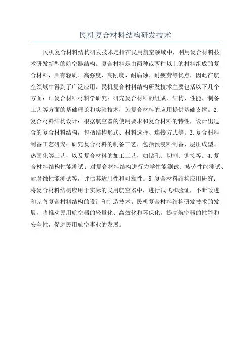 民机复合材料结构研发技术
