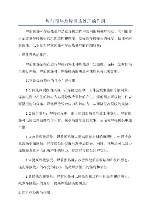 焊前预热及焊后热处理的作用
