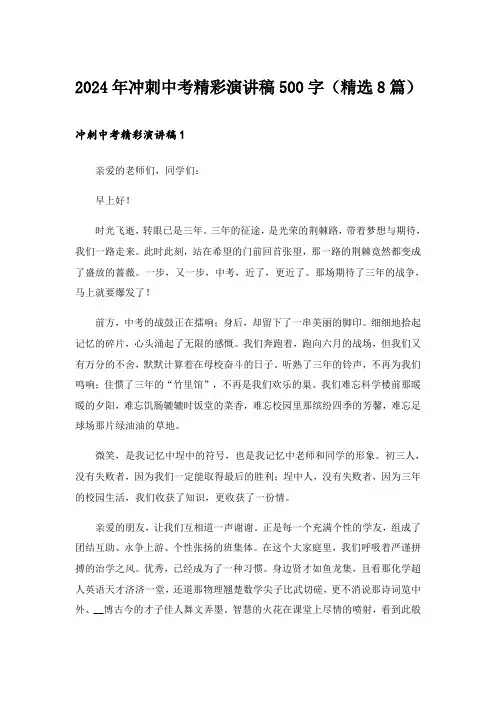2024年冲刺中考精彩演讲稿500字(精选8篇)_1