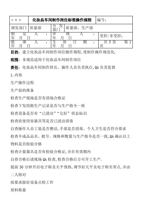 化妆品车间制作岗位标准操作规程