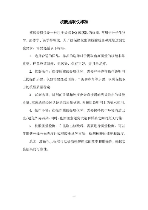核酸提取仪标准