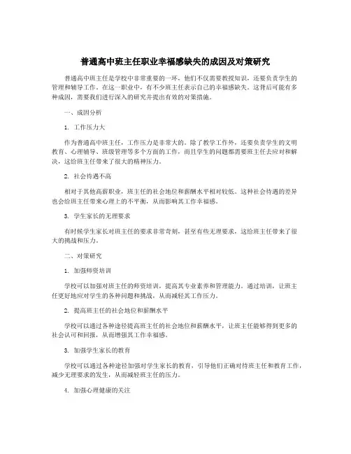 普通高中班主任职业幸福感缺失的成因及对策研究