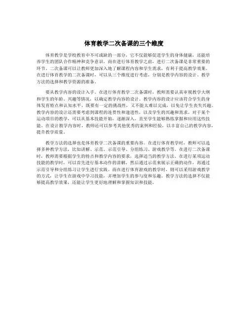 体育教学二次备课的三个维度