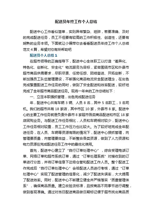 配送员年终工作个人总结范文4篇
