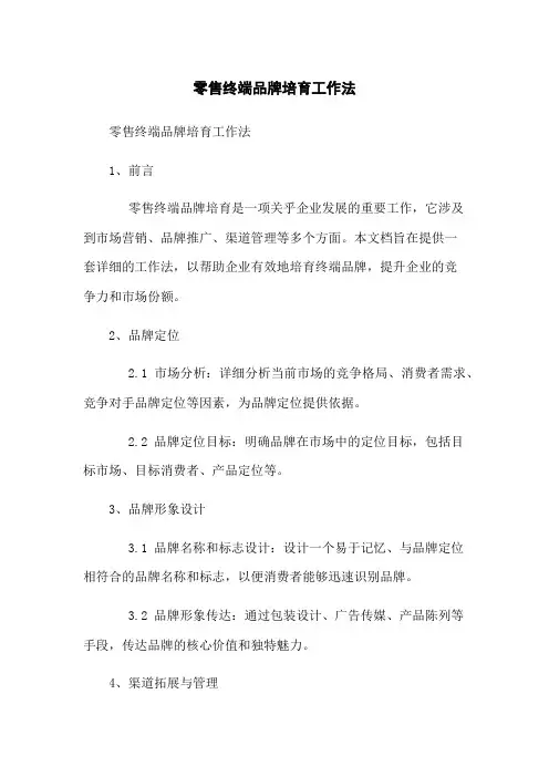 零售终端品牌培育工作法