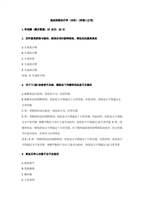 临床药物治疗学(本科)(闭卷)(正考)